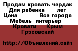 Продам кровать чердак.  Для ребенка 5-12 лет › Цена ­ 5 000 - Все города Мебель, интерьер » Кровати   . Крым,Грэсовский